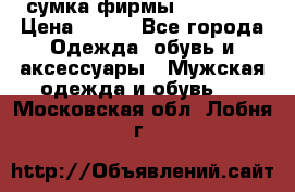 сумка фирмы “adidas“ › Цена ­ 300 - Все города Одежда, обувь и аксессуары » Мужская одежда и обувь   . Московская обл.,Лобня г.